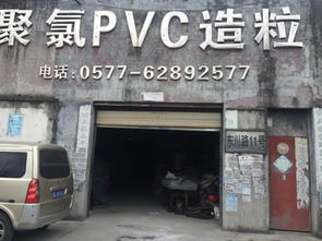 誠(chéng)信立業(yè) 樂(lè)清市北白象漢高塑膠造粒廠(chǎng)與瑞琦塑膠的誠(chéng)信檔案分析