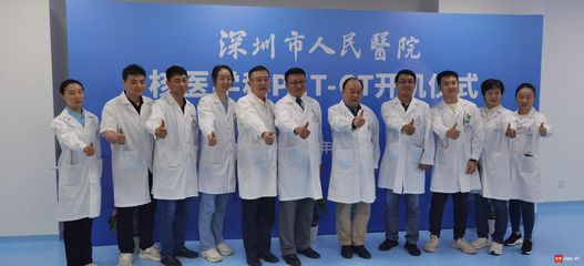 深圳市人民醫院PET/CT開機 全市首家涵蓋核醫學診斷與治療的綜合核醫學科落地